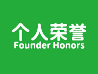 创始人荣誉
