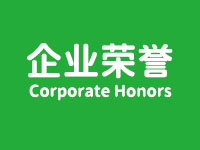 企业荣誉