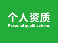 个人资质