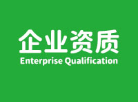 企业资质