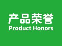 产品荣誉